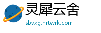 灵犀云舍